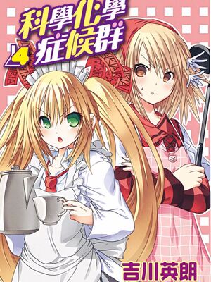[吉川英朗/金子ひらく][科学家们/カガクなヤツら]第四卷[中国翻訳]_0002