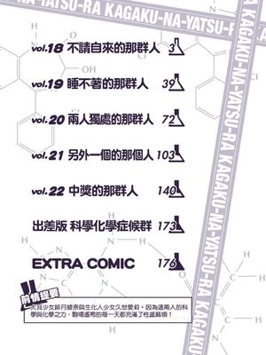 [吉川英朗/金子ひらく][科学家们/カガクなヤツら]第四卷[中国翻訳]_0003