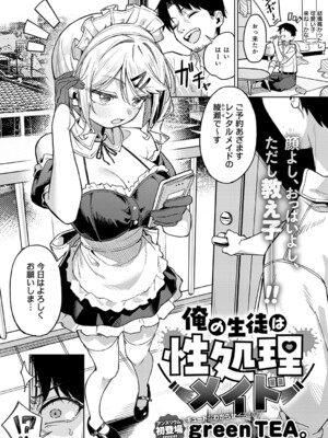[green TEA。] 俺の生徒は性処理メイ (COMIC アンスリウム 2026年7月号) [DL版]_002