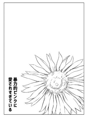 [あきや (あきやまいん)] 暴力的ピンクに愛されすぎている_0003