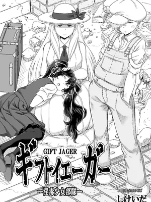 [しけいだ] ギフトイエーガー―淫毒少女部隊―_0003