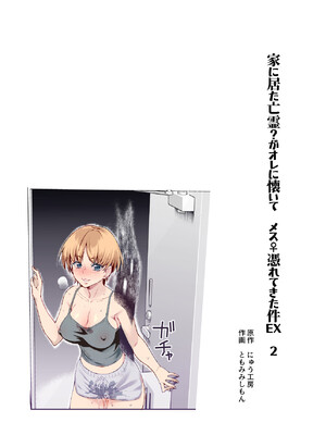 [にゅう工房 (ともみみしもん)] 憑依2 家に居た亡霊？がオレに懐いてメス♀憑れてきた件EX2_0002