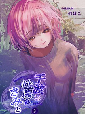 [のほほん村 (のほこ)] 千波の吐息をきみと[2]