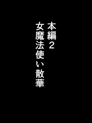 [インビジブル (MM)] ある冒険者たちの散華 2 (ゴブリンスレイヤー)_0003