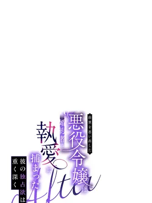 [綺羅綺羅の日 (久津)] 前世を思い出した悪役令嬢は婚約者の執愛に捕まったAfter～彼の独占欲は重く深く～_0002