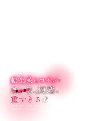 [綺羅綺羅の日 (久津)] 転生系ヒロインに悪い男(殺し屋)の初恋は重すぎる！？_0005