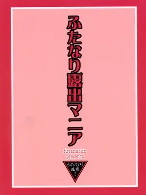 (C70) [ふたなるん (紅ゆーじ)] ふたなり露出マニア [中国翻訳]_0002