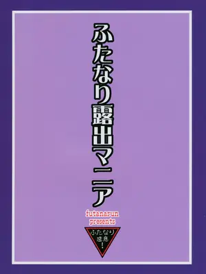 (C74) [ふたなるん (紅ゆーじ)] ふたなり露出マニア 2 [Yuri个人AI汉化]_0002