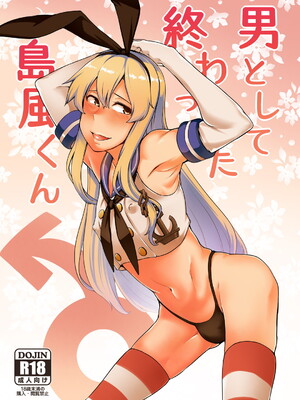 [寅乃檻 (酉寅)] 男として終わった島風くん (艦隊これくしょん -艦これ-)[橙子味伪娘人妻汉化] [DL版]_0001