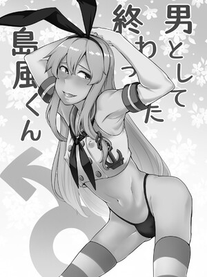 [寅乃檻 (酉寅)] 男として終わった島風くん (艦隊これくしょん -艦これ-)[橙子味伪娘人妻汉化] [DL版]_0002