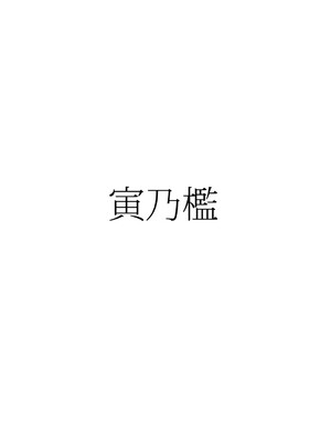 [寅乃檻 (酉寅)] 男として終わった島風くん (艦隊これくしょん -艦これ-)[橙子味伪娘人妻汉化] [DL版]_0022
