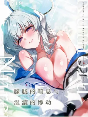 (C107) [no alarm (五日寝)] 曇る吐息と濡れた鼓動 (ブルーアーカイブ)｜朦胧的喘息与湿漉的悸动 [欶澜汉化组]_0002