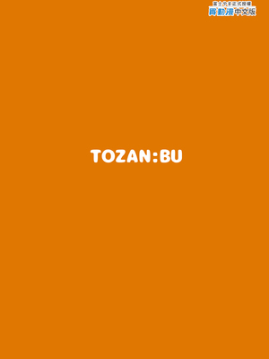 [TOZAN：BU (富士やま)] 色恋桜[フルカラー版] [中国翻訳] [無修正] [DL版]_0039