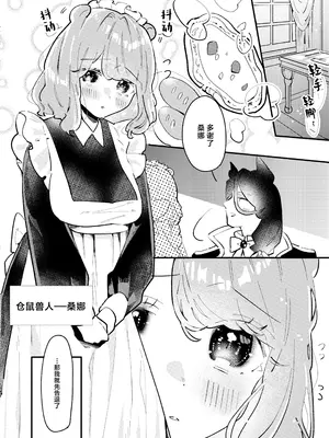 [朝4時ラーメン (おでぃぎり ／ 夕日)] 狼伯爵はハムスターメイドをとろとろになるまで甘やかしたい [莉赛特汉化组]_0004