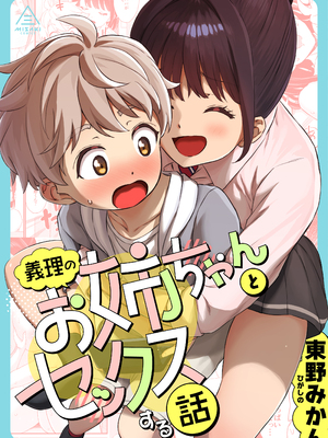 [三崎 (東野みかん)] 義理のお姉ちゃんとセックスする話