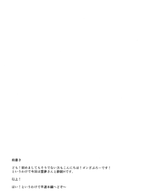 (C106) [有言実行 (ゴンざぶろー)] 霊夢が寝てしまったから (東方Project)_0003