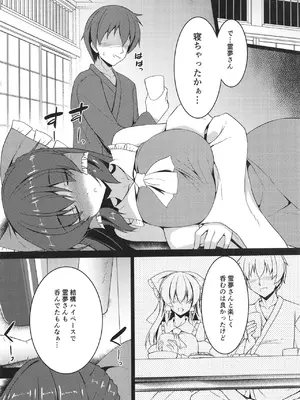 (C106) [有言実行 (ゴンざぶろー)] 霊夢が寝てしまったから (東方Project)_0005