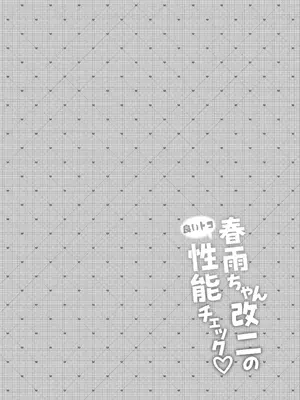 [Apple Water (りんご水)] 春雨ちゃん改二の良いトコ性能チェック_0003