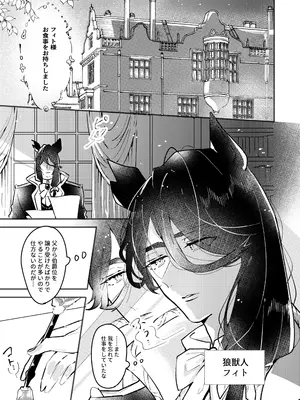 [朝4時ラーメン (おでぃぎり ／ 夕日)] 狼伯爵はハムスターメイドをとろとろになるまで甘やかしたい_0003