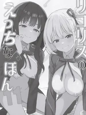 (COMIC1☆28) [MAD CAPSULE (ツミキ)] リコリスのえっちなほん11 (リコリス・リコイル) [中国翻訳]_0002