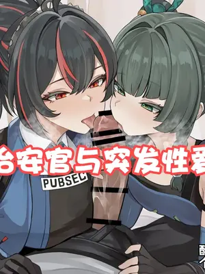 [se34tai] 治安官とハプニングえっち (ゼンレスゾーンゼロ) [酸菜魚ゅ°个人汉化]