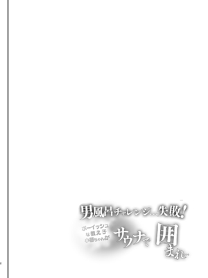 [しまじや (しまじ)] 男風呂チャレンジ…失敗！サウナで囲まれ… [中国翻訳] [DL版]_0003