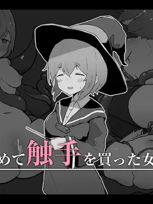 [ミルクニウムファミリー] はじめて触手を買った女の子 [靴下汉化组]_0002