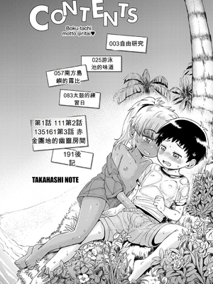 [タカハシノヲト] ぼくたちもっといじりたい [DL版][ㄟ哀姬番]_zh-TW-004