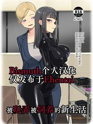 [Laterrenamed] 弄られ飼われる新生活 ｜ 被玩弄被饲养的新生活 [Bismuth个人汉化]