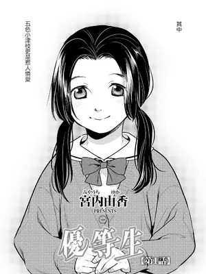 [宮内由香] 優等生 第1話 (COMIC LO 2026年6月号) [一匙咖啡豆汉化组] [DL版]_0003