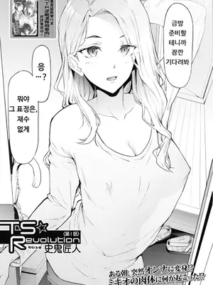 [史鬼匠人] TS☆Revolution [韓国翻訳] [無修正] [DL版]_009