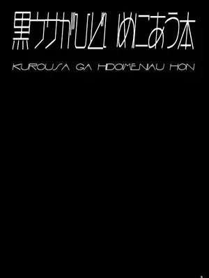 [とりのおいしいところ (鳥三)] 黒うさがひどいめにあう本 [DL版]_0002