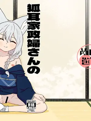 [めんこ遊び (menko)] 狐耳家政婦さんのひみつ [DL版]