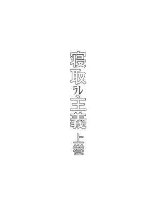 [イラスト工房描くたす (永松平蔵)] 寝取ラレ主義-NTRism-上巻 [DL版]_0003