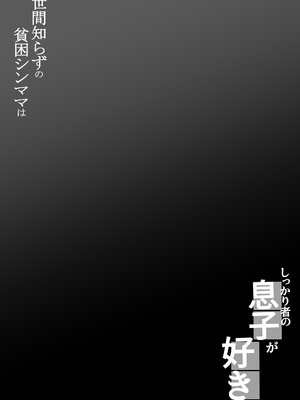 [橙式部] 世間知らずの貧困シンママは、しっかり者の息子が好き_0002