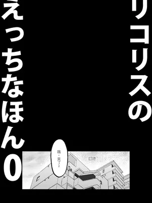 [MAD CAPSULE (ツミキ)] リコリスのえっちなほん0 (リコリス・リコイル) [DL版] [中国翻訳]_0004