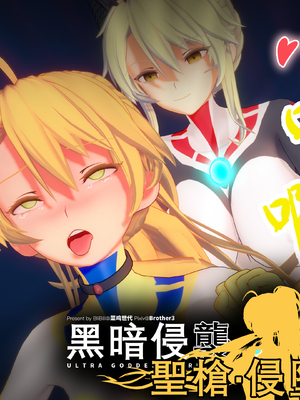 [Bro3@Projekt-星月] 黑暗侵袭·圣枪侵堕