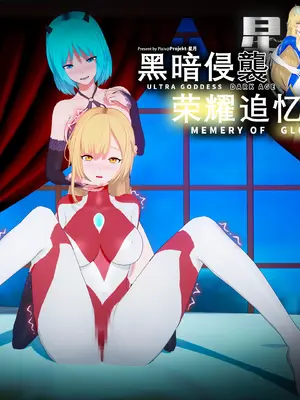 【Bro3@Projekt-星月】荣耀追忆EX 百合篇