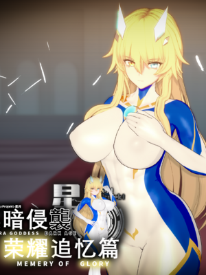 【Bro3@Projekt-星月】 荣耀追忆P2