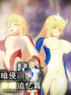 【Bro3@Projekt-星月】 荣耀追忆P3