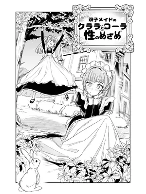 [Fの骨董箱 (鬼塚フリル)] 双子メイドのクララとコーラ 性のめざめ_0005