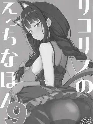 (サンクリ2025 Autumn) [MAD CAPSULE (ツミキ)] リコリスのえっちなほん9 (リコリス・リコイル) [中国翻訳]_0002