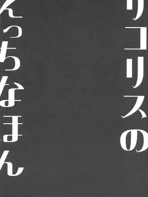 (サンクリ2025 Autumn) [MAD CAPSULE (ツミキ)] リコリスのえっちなほん9 (リコリス・リコイル) [中国翻訳]_0003