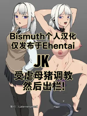 [Laterrenamed] JKをマゾメス調教して出荷する! ｜ JK受虐母猪调教然后出栏!  [Bismuth个人汉化]
