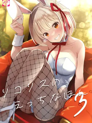 [MAD CAPSULE (ツミキ)] リコリスのえっちなほん 3 (リコリス・リコイル) [DL版] [中国翻訳]