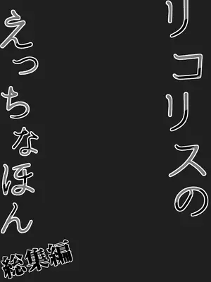 [MAD CAPSULE (ツミキ)] リコリスのえっちなほん 総集編 番外篇 (リコリス・リコイル) [DL版] [中国翻訳]_0011