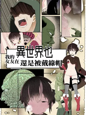 [トゥーンワーカー (タムヒ)] 僕の彼女は異世界でも寝取られる。[フルカラー版]｜我的女友在異世界也還是被戴緑帽 [沒有漢化]_0003