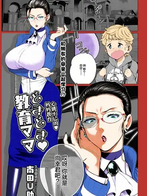 [南田U助] どきどき♥教育ママ (コミックホットミルク濃いめ vol.17) [フルカラー] [虽然是丧尸但是还是在怀旧服选了牛头人萨满的丧尸汉化] [DL版]