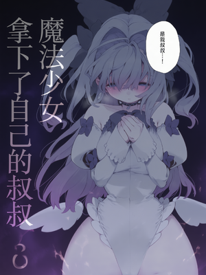 [牛タン定食への恋] 魔法少女はおじさんを手に入れる 前後編 [無修正][彩漫社上色组]_006