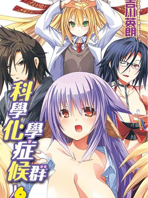 [吉川英朗/金子ひらく][科学家们/カガクなヤツら]第六卷[完结][中国翻訳]_002